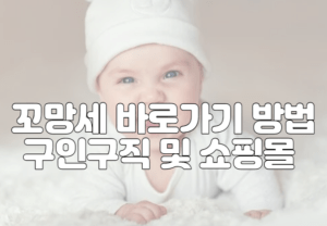 꼬망세 바로가기 방법 구인구직 및 쇼핑몰 홈페이지