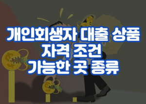 개인회생자 대출 상품 자격 조건