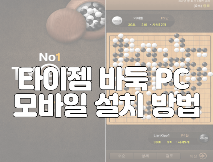 타이젬 바둑 PC 모바일 설치 방법