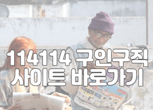 114114 구인구직 사이트 바로가기