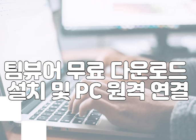 팀뷰어 무료 다운로드 설치 및 PC 원격 데스크톱 연결