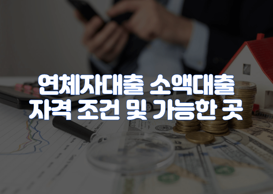 연체자대출 소액대출 자격 조건 및 가능한 곳