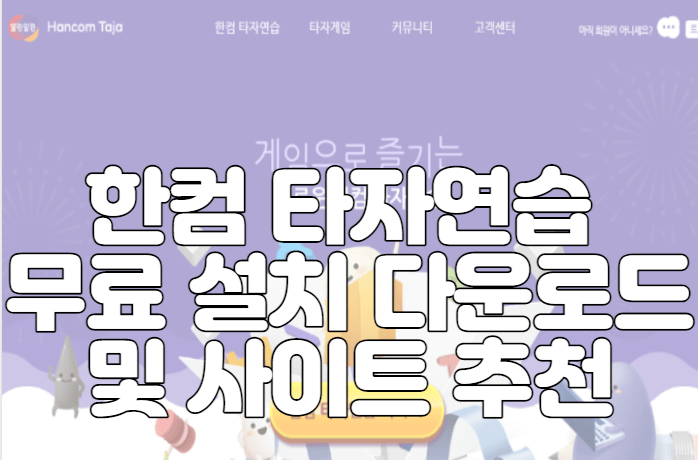 한컴 타자연습 무료 설치 다운로드 및 사이트 추천