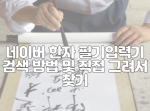 네이버 한자 필기입력기 검색 방법 및 직접 그려서 찾기