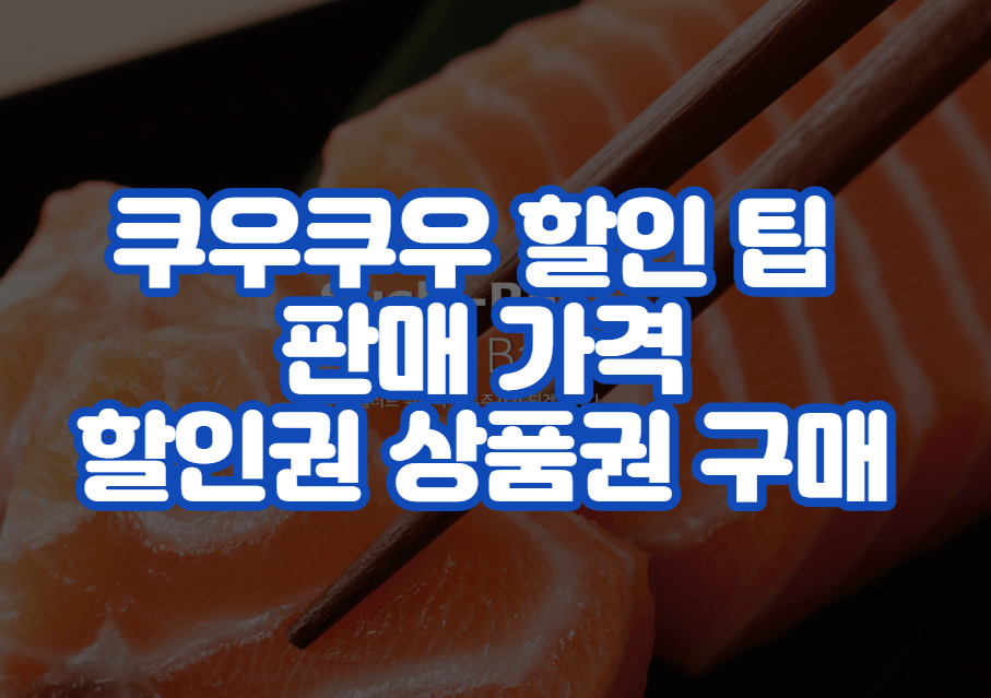 쿠우쿠우 할인 팁 판매 가격