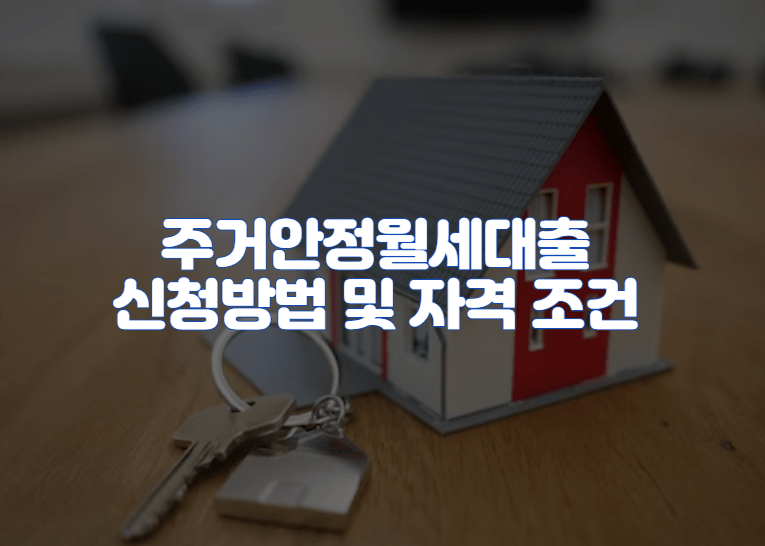 주거안정월세대출 신청방법 및 자격 조건