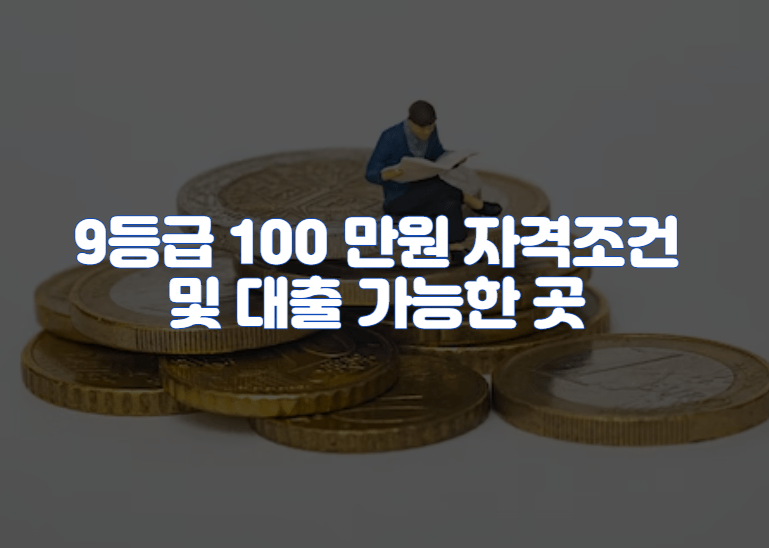 9등급 100 만원 자격조건 및 대출 가능한 곳