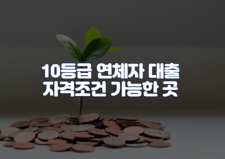 10등급 연체자 대출 자격조건 가능한 곳