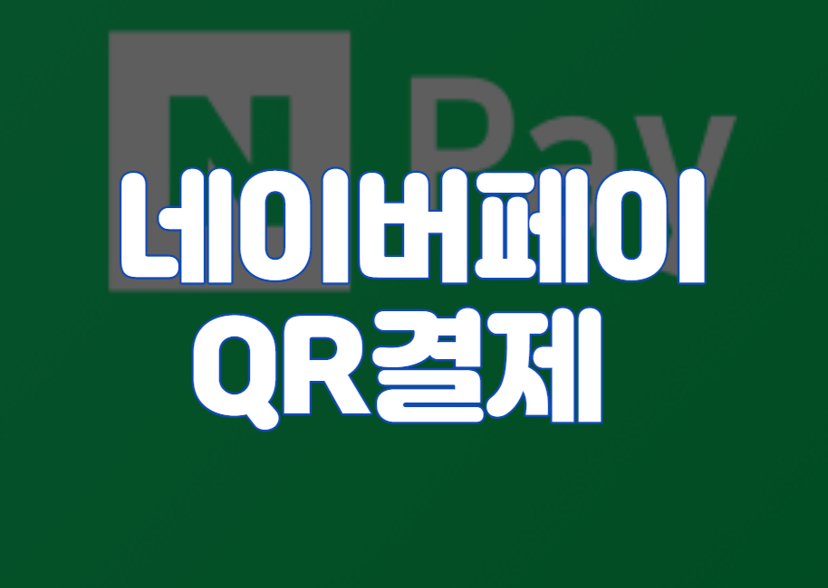 네이버페이 QR결제 및 바코드 QR코드 스캐너 사용법