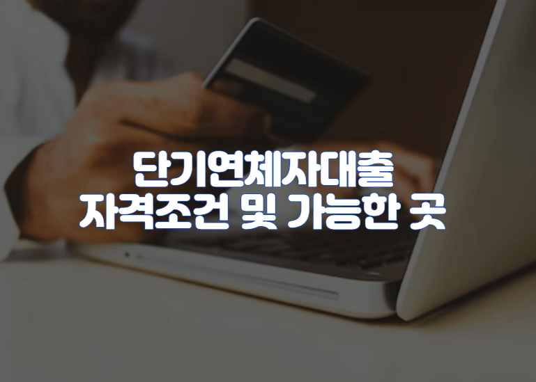 단기연체자대출 자격조건 및 가능한 곳