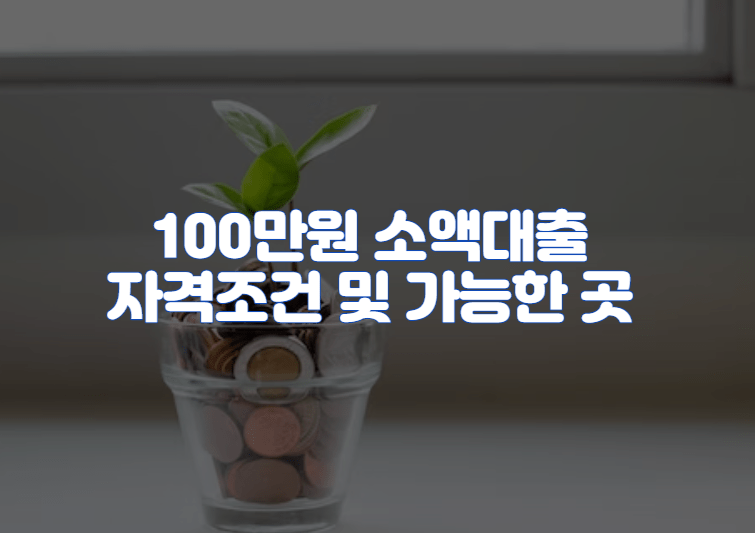 100만원 소액대출 자격조건 및 가능한 곳