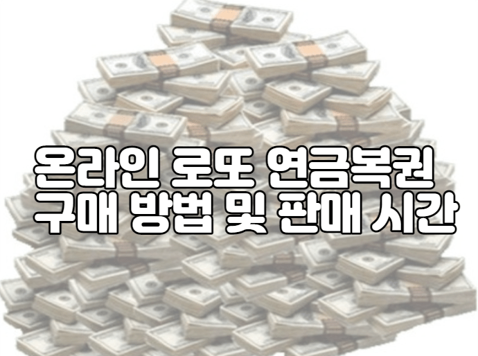 온라인 로또 연금복권 720 구매 방법 및 판매 구매 시간