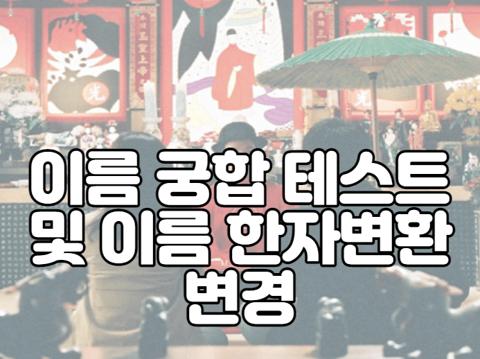 이름 궁합 테스트 및 이름 한자변환 변경