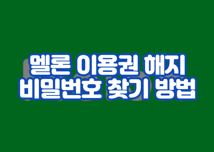 멜론 이용권 해지 및 비밀번호 찾기