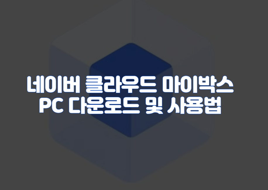 네이버 클라우드 마이박스 PC 다운로드 및 사용법