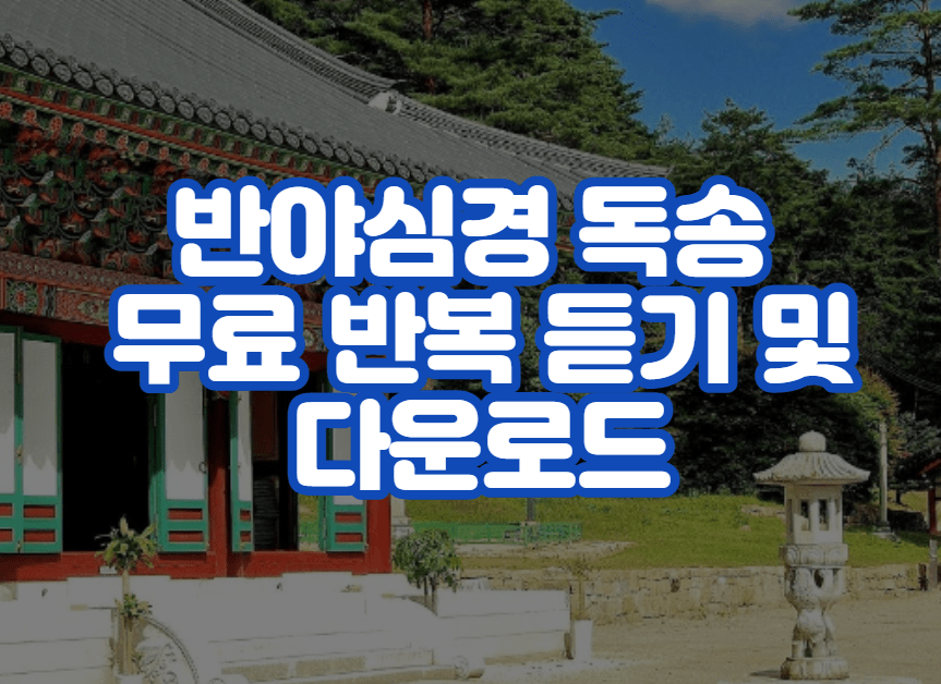 반야심경 독송 무료 반복 듣기 및 다운로드