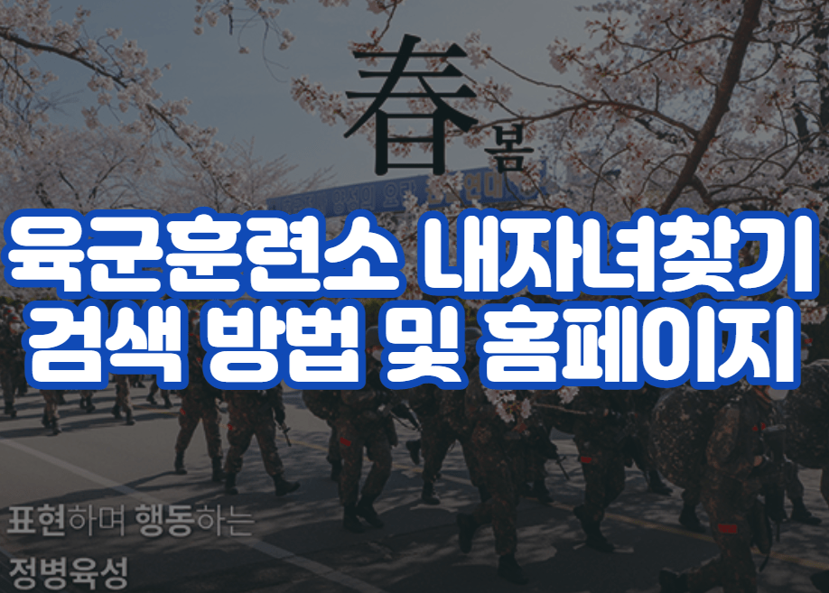 육군훈련소 내자녀찾기 검색 방법