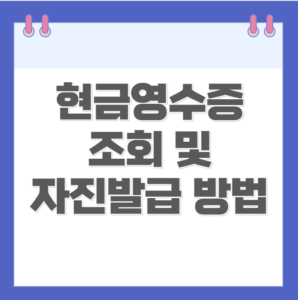 현금영수증 조회 및 자진 발급