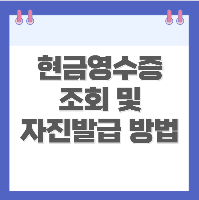 현금영수증 조회 및 자진발급 방법