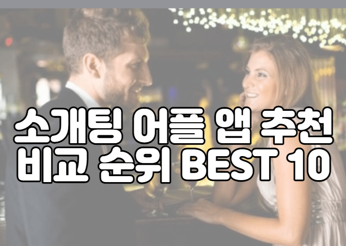 소개팅 어플 앱 추천 비교 순위 BEST 10