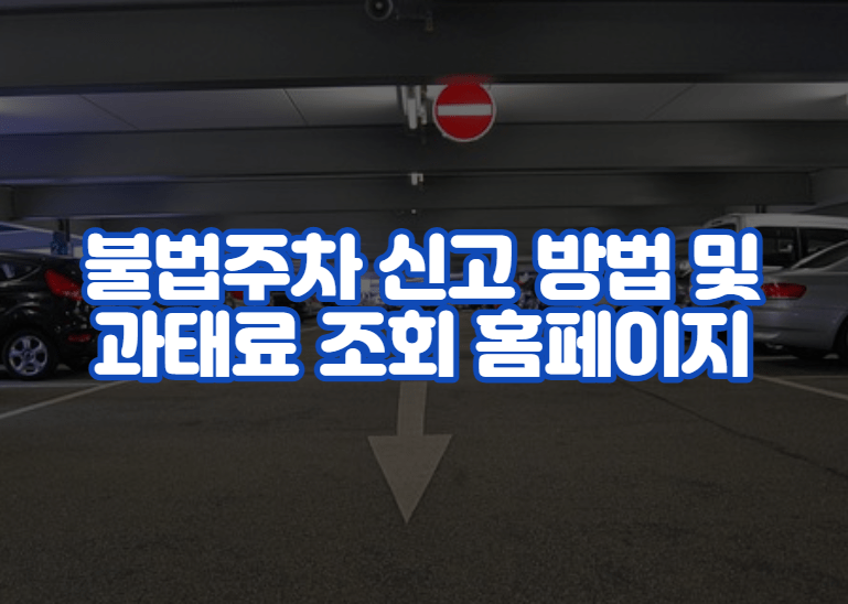 불법주차 신고 방법 및 과태료 조회 홈페이지