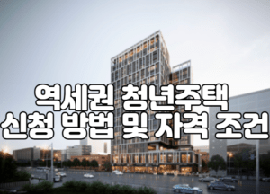 역세권 청년주택 신청 방법 및 자격 조건