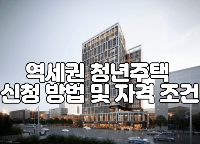 역세권 청년주택 신청 방법 및 자격 조건