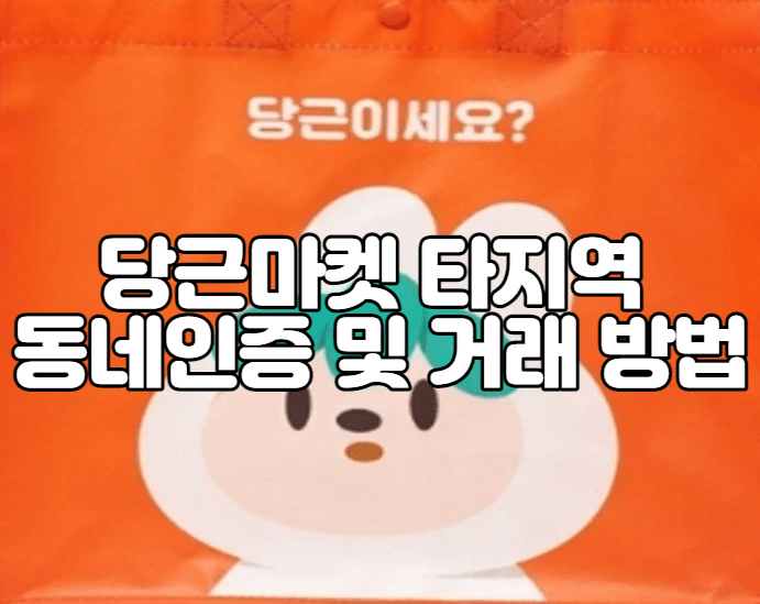 당근마켓 타지역 동네인증 및 거래 방법