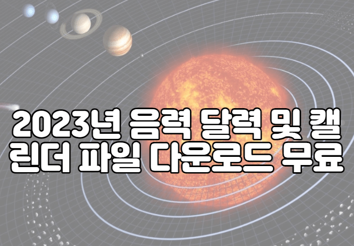 2023년 음력 달력 및 캘린더 파일 다운로드 무료