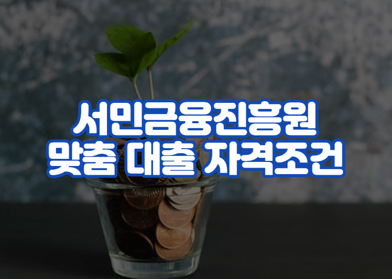 서민금융진흥원 맞춤 대출 자격조건