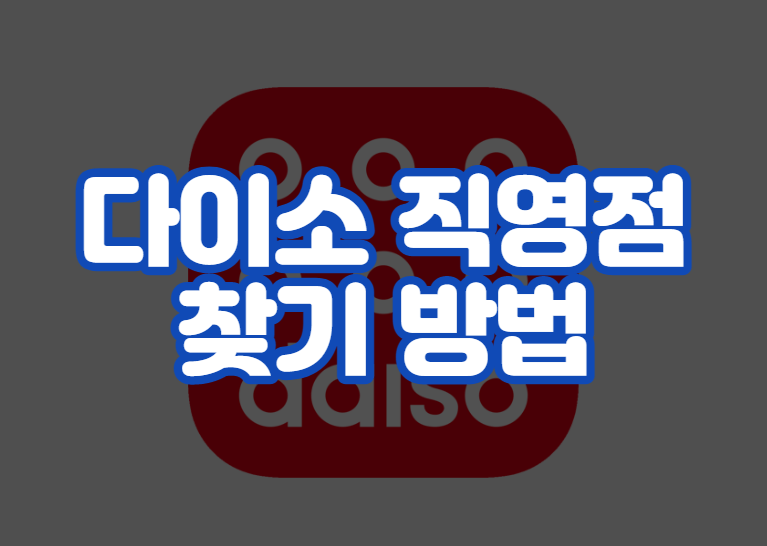 다이소 직영점 찾기 방법