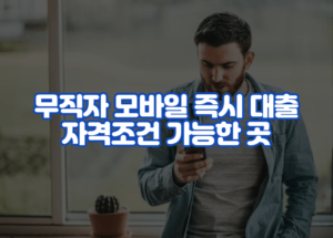 무직자 모바일 즉시 대출 자격조건 가능한 곳 쉬운곳 