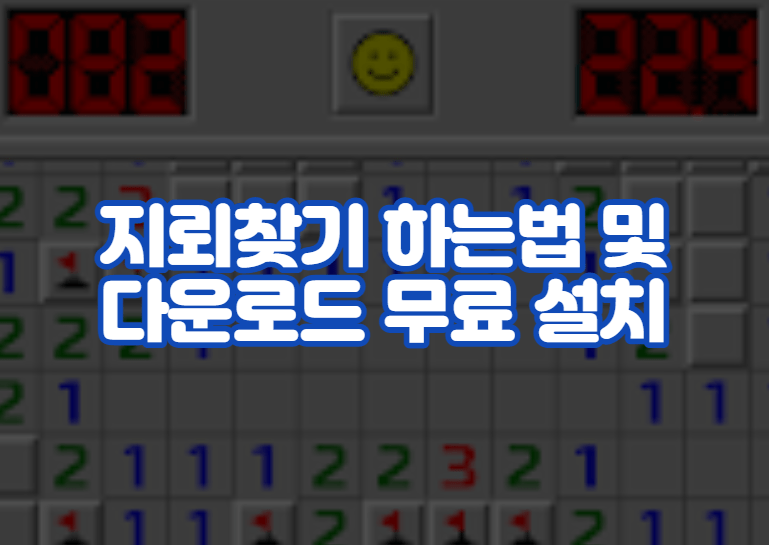 지뢰찾기 하는법 및 다운로드 무료 설치