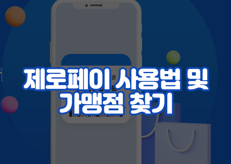 제로페이 사용법 및 가맹점 찾기