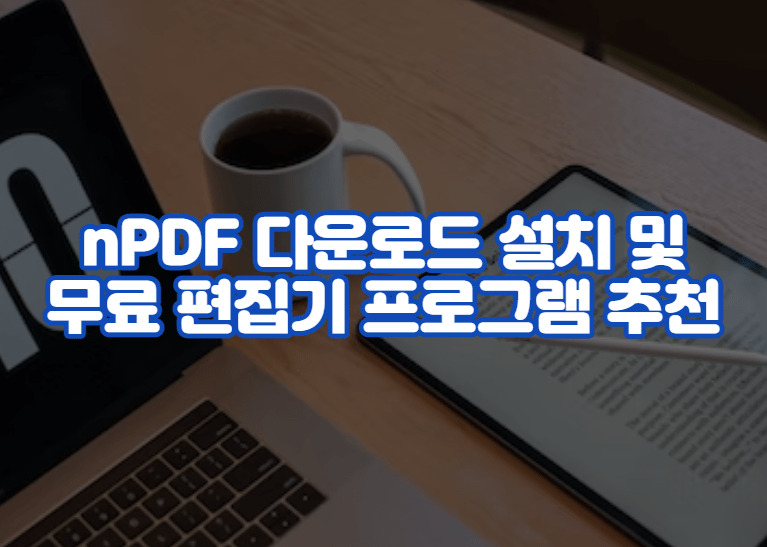 nPDF 다운로드 설치 및 무료 편집기 프로그램 추천