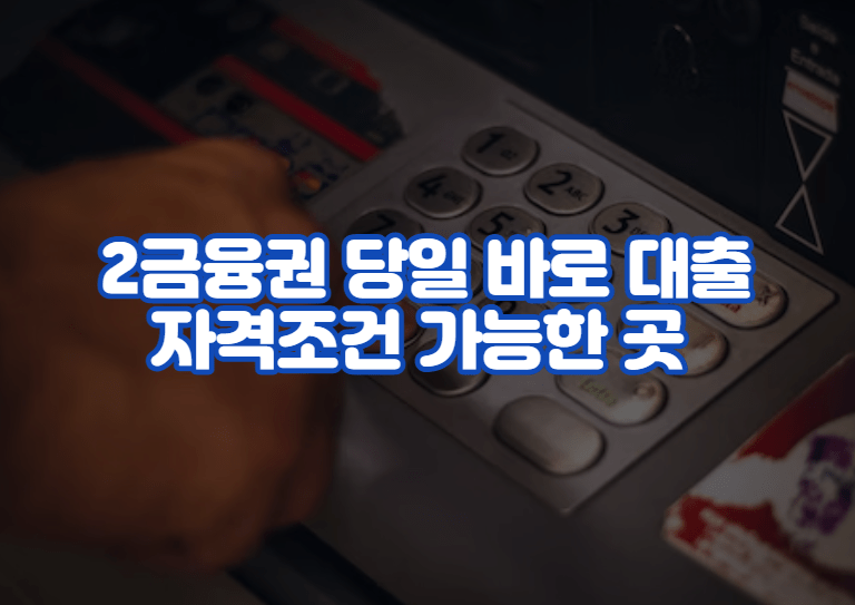 2금융권 당일 바로 대출 자격조건 가능한 곳 쉬운곳