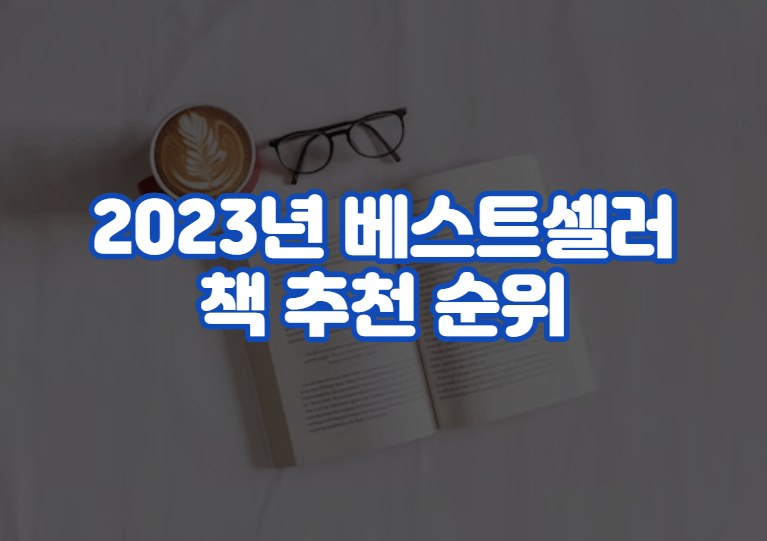 2023년 베스트셀러 책 추천 순위