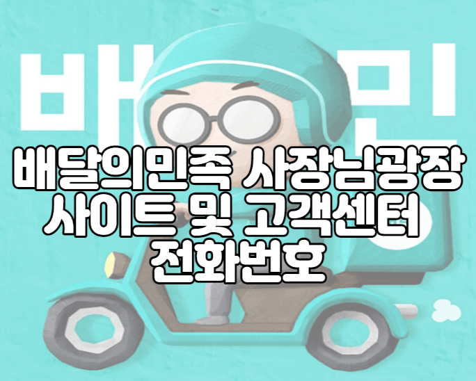 배달의민족 사장님광장 사이트 및 고객센터 전화번호