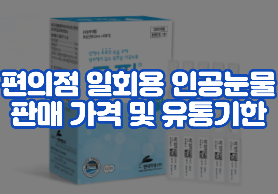 편의점 일회용 인공눈물 판매 가격 및 유통기한