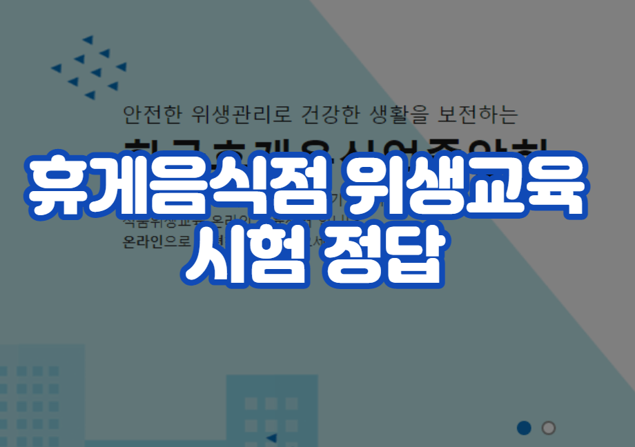 휴게음식점 위생교육 시험 정답