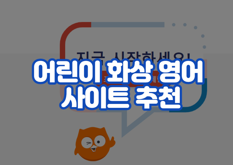 어린이 화상 영어 사이트 추천