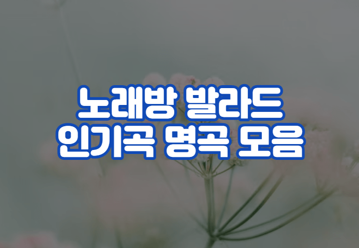 노래방 발라드 인기곡 명곡 모음 20가지