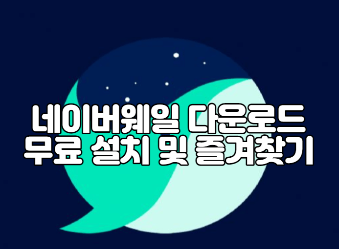 네이버웨일 다운로드 무료 설치 및 즐겨찾기