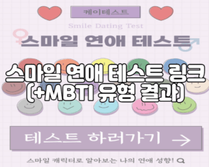 스마일 연애 테스트 링크 (+MBTI 엠비티아이 유형 결과)