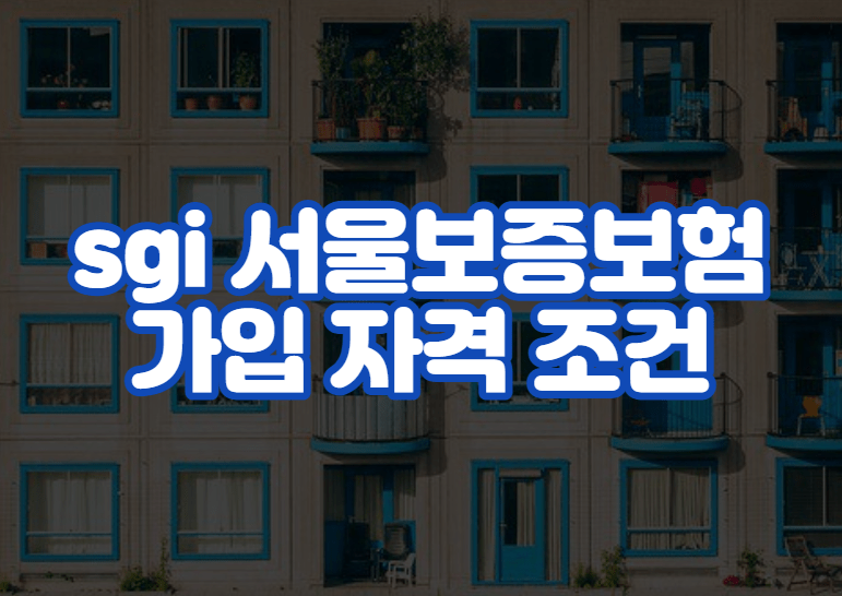 sgi 서울보증보험 가입 자격 조건 및 보험료 비용