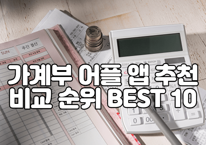 가계부 어플 앱 추천 비교 순위 BEST 10