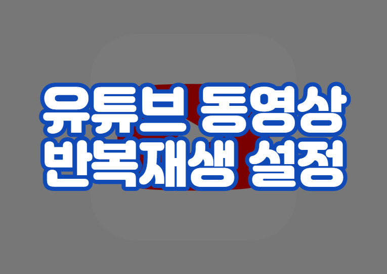 유튜브 동영상 반복재생 연속 재생 설정 및 사이트 추천