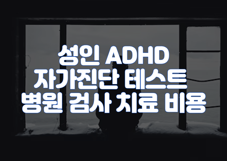 성인 ADHD