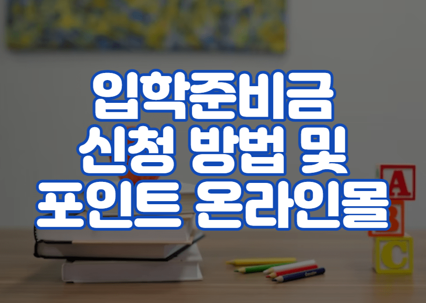 입학준비금 신청 방법 대상 및 포인트 온라인몰