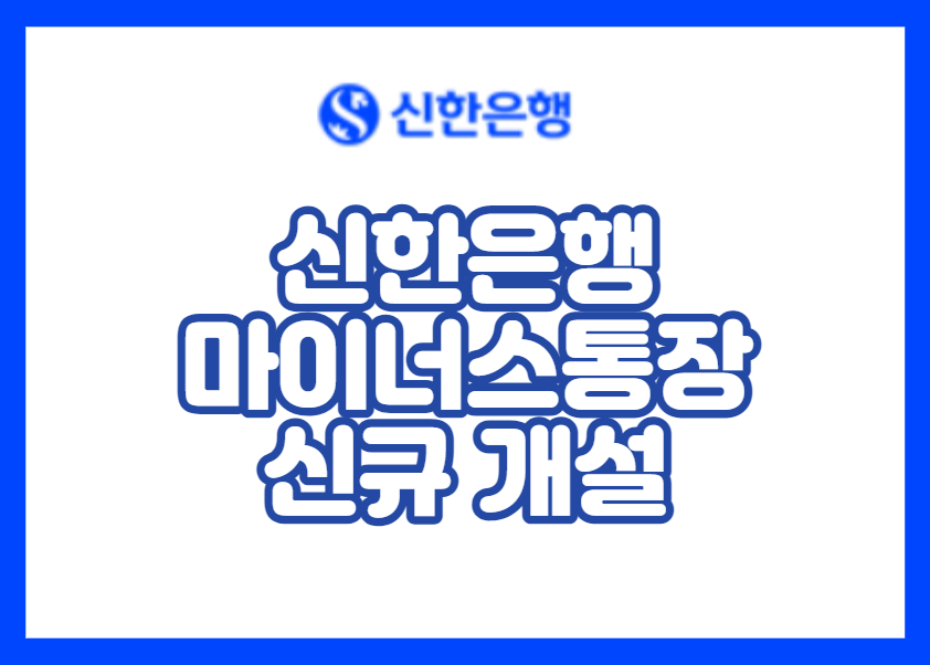 신한은행 마이너스통장 직장인대출 신규 개설